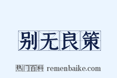 别无良策是什么意思的图片
